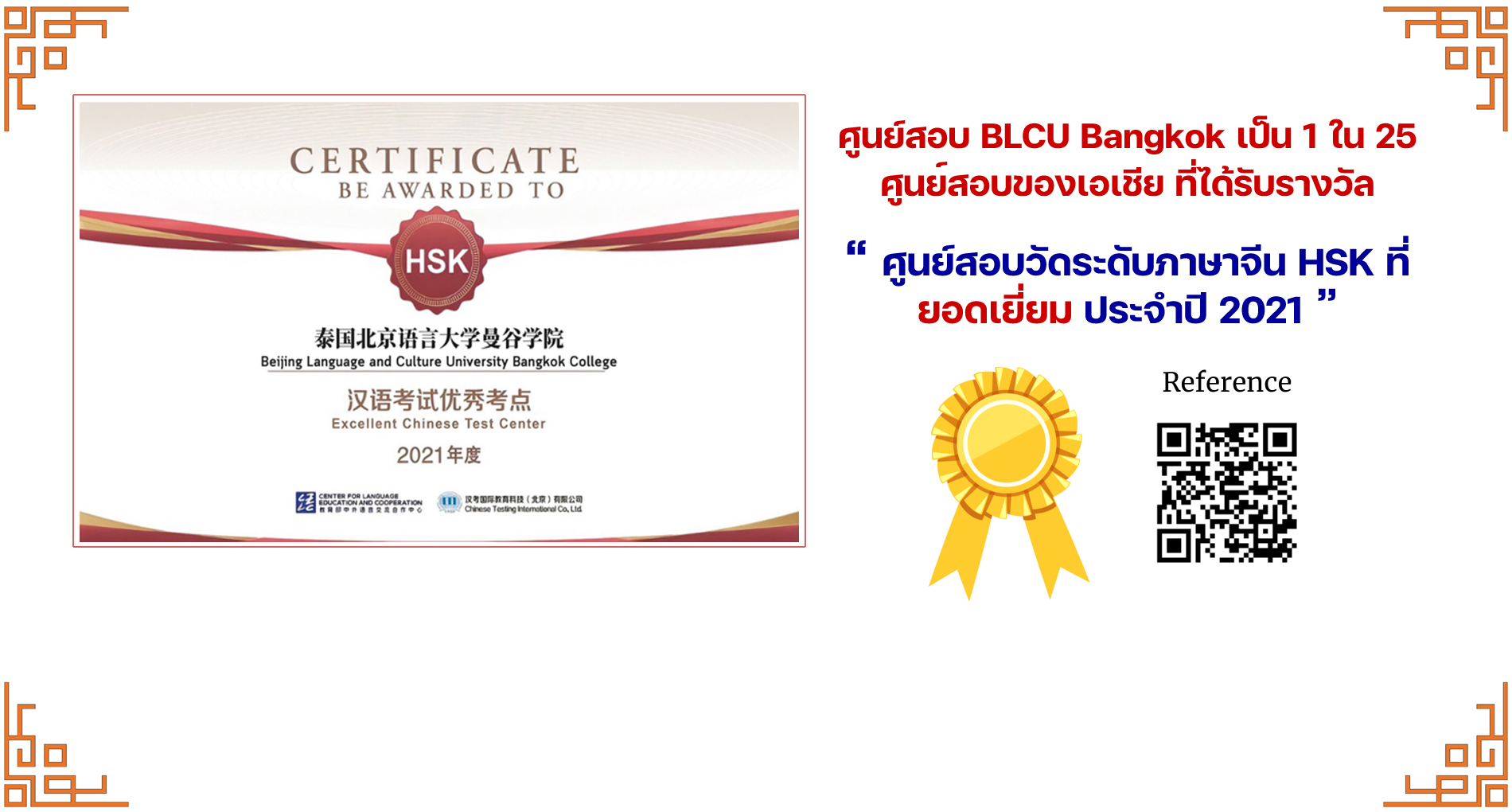 ศูนย์สอบ BLCU Bangkok เป็น 1 ใน 25 ศูนย์สอบของเอเชีย ที่ได้รับรางวัล ศูนย์สอบวัดระดับภาษาจีน HSK ที่ยอดเยี่ยม ประจำปี 2021