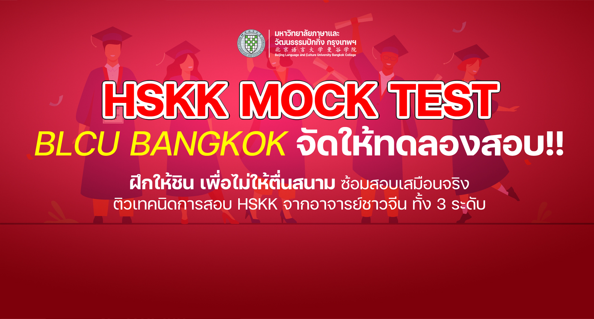HSKK MOCK TEST BLCU BANGKOK จัดให้ทดลองสอบ