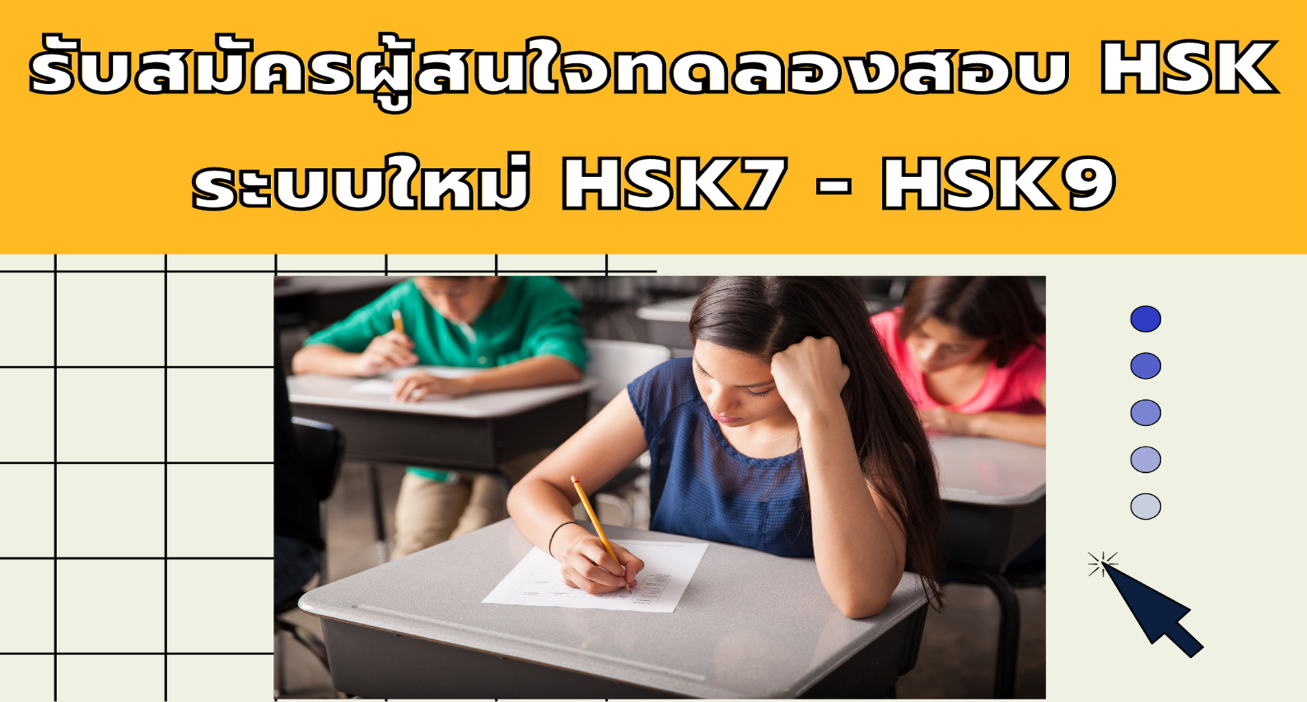 รับสมัครผู้สนใจทดลองสอบ HSK ระบบใหม่ HSK7-HSK9