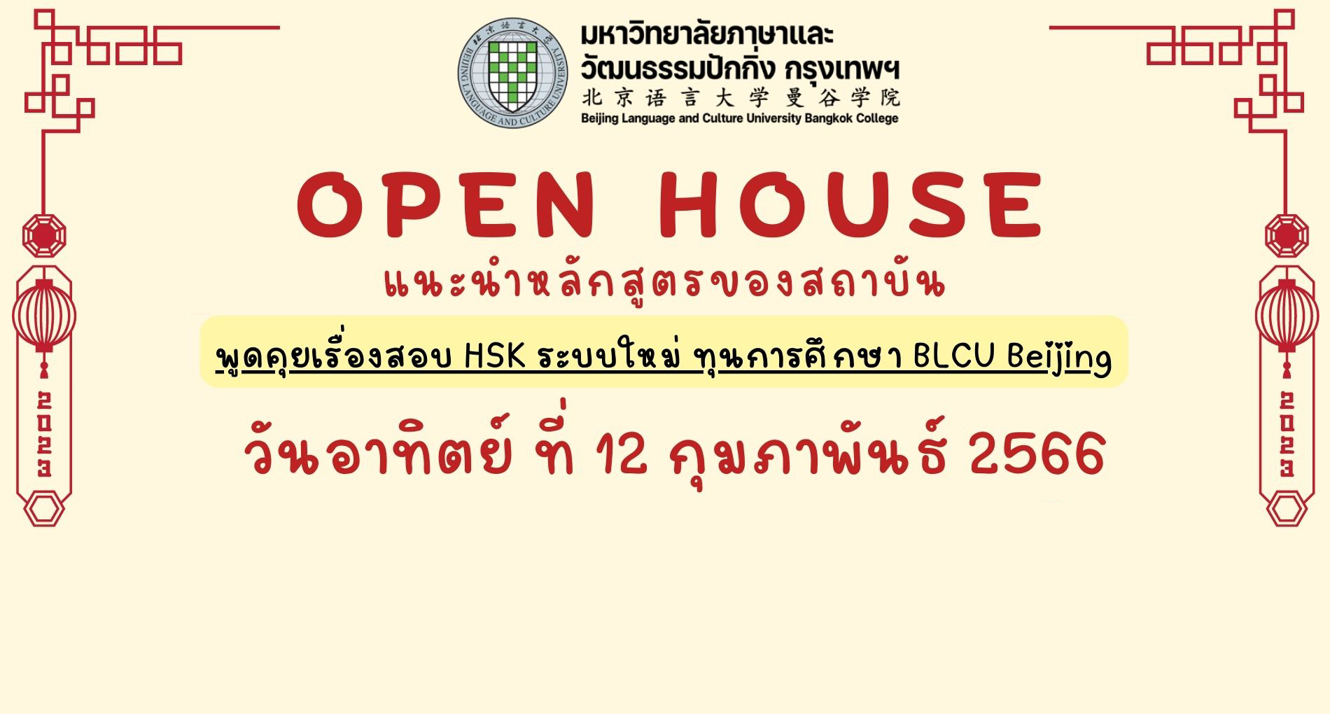 BLCU Bangkok ขอเชิญชวนเข้าร่วมกิจกรรม Open House แนะนำรายละเอียดหลักสูตรต่างๆ ของสถาบัน