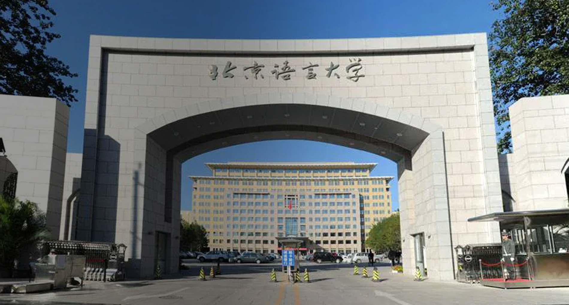มหาวิทยาลัยภาษาและวัฒนธรรมปักกิ่ง  เปิดสอนหลักสูตรภาษาจีน