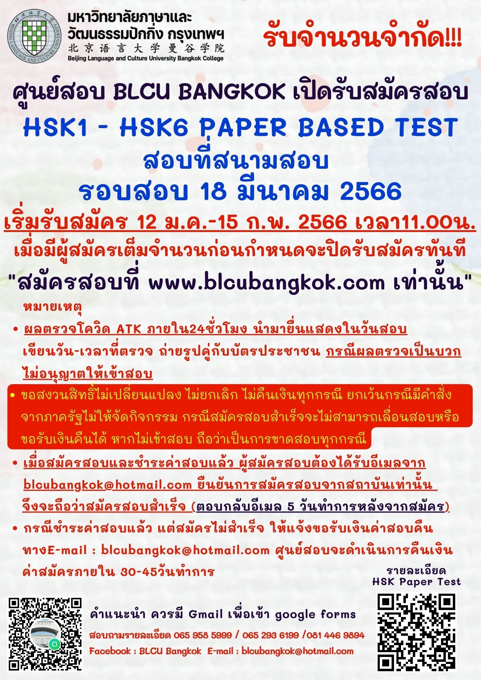 กำหนดวันสอบ HSK ครั้งที่ 2 ประจำปี 2566 วันเสาร์ที่ 18 มีนาคม 2566 (Paper based test สอบที่สนามสอบ)