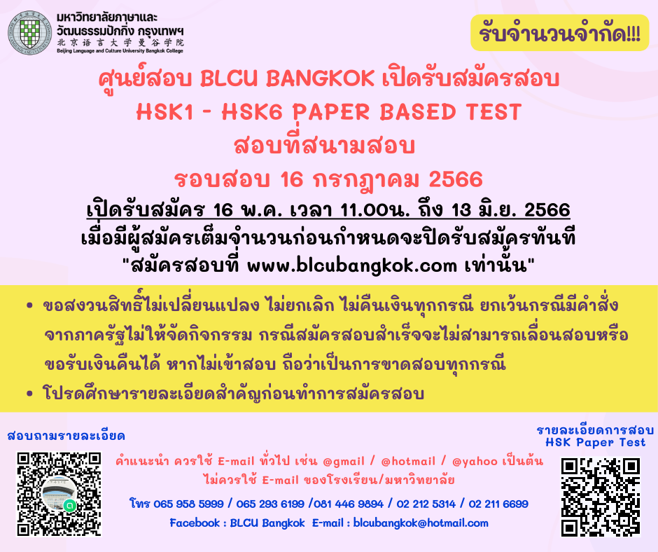 กำหนดวันสอบ HSK ครั้งที่ 6 ประจำปี 2566 วันอาทิตย์ที่ 16 กรกฏาคม 2566 (Paper based test สอบที่สนามสอบ)