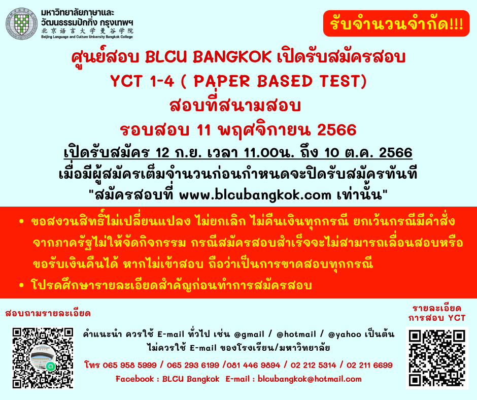 กำหนดวันสอบ YCT ครั้งที่ 1 ประจำปี 2566 วันเสาร์ที่ 11 พฤศจิกายน 2566 (Paper based test สอบที่สนามสอบ)