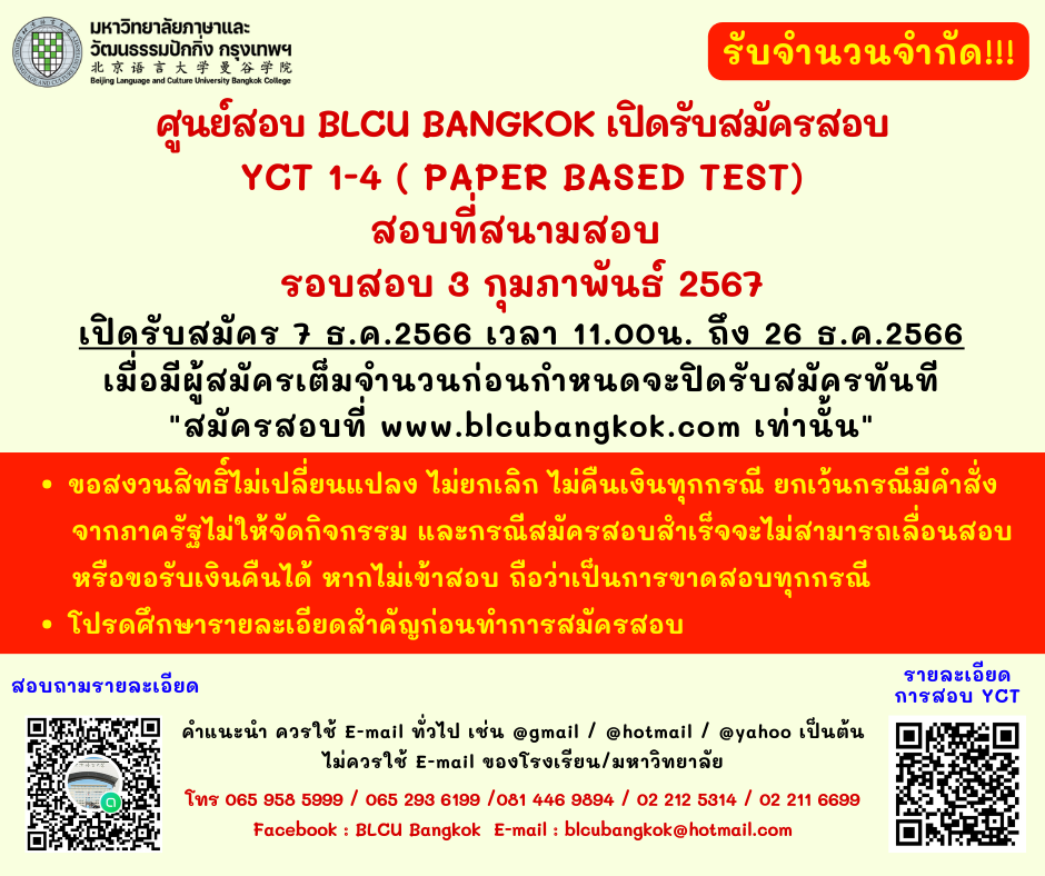 วันสอบ YCT ครั้งที่ 1 ประจำปี 2567 วันเสาร์ที่ 3 กุมภาพันธ์ 2567 (Paper based test สอบที่สนามสอบ)