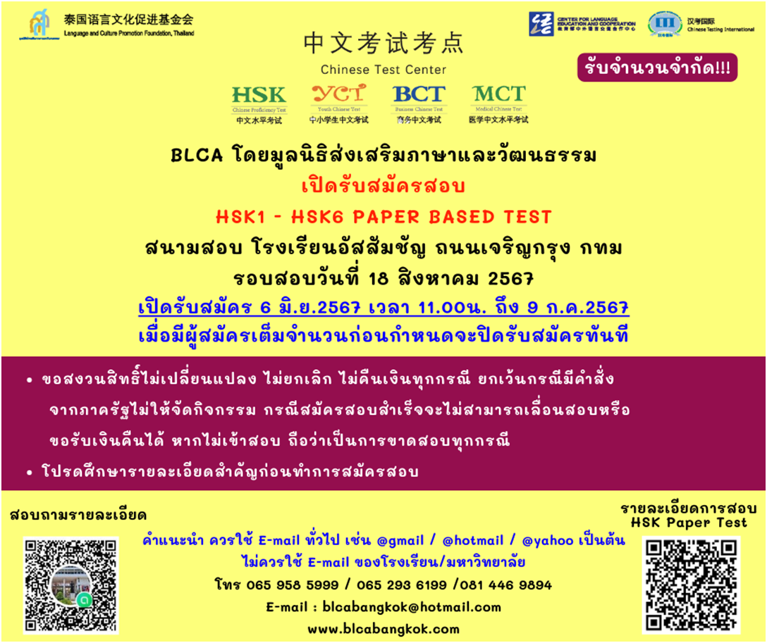 กำหนดวันสอบ HSK ครั้งที่ 6 ประจำปี 2567 วันอาทิตย์ที่ 18 สิงหาคม 2567 (Paper based test สอบที่สนามสอบ)