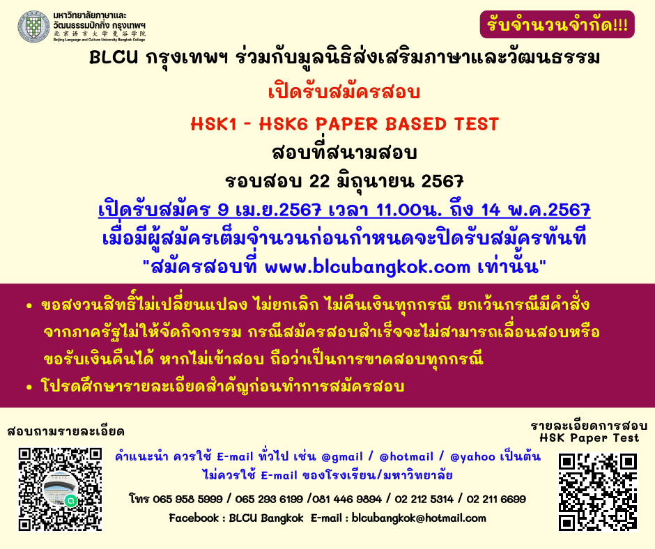 กำหนดวันสอบ HSK ครั้งที่ 4 ประจำปี 2567 วันเสาร์ที่ 22 มิถุนายน 2567 (Paper based test สอบที่สนามสอบ)