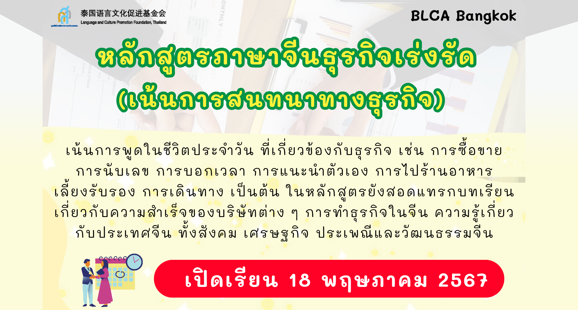 หลักสูตรภาษาจีนธุรกิจแบบเร่งรัด (เน้นการสนทนาทางธุรกิจ)