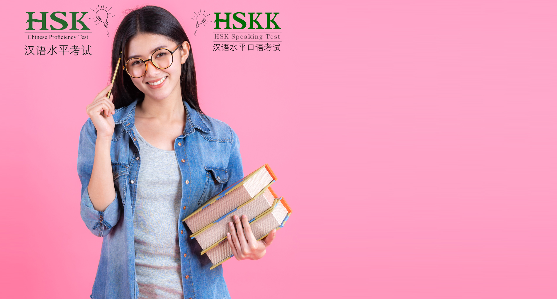 การสอบวัดระดับความรู้ภาษาจีน HSK+HSKK