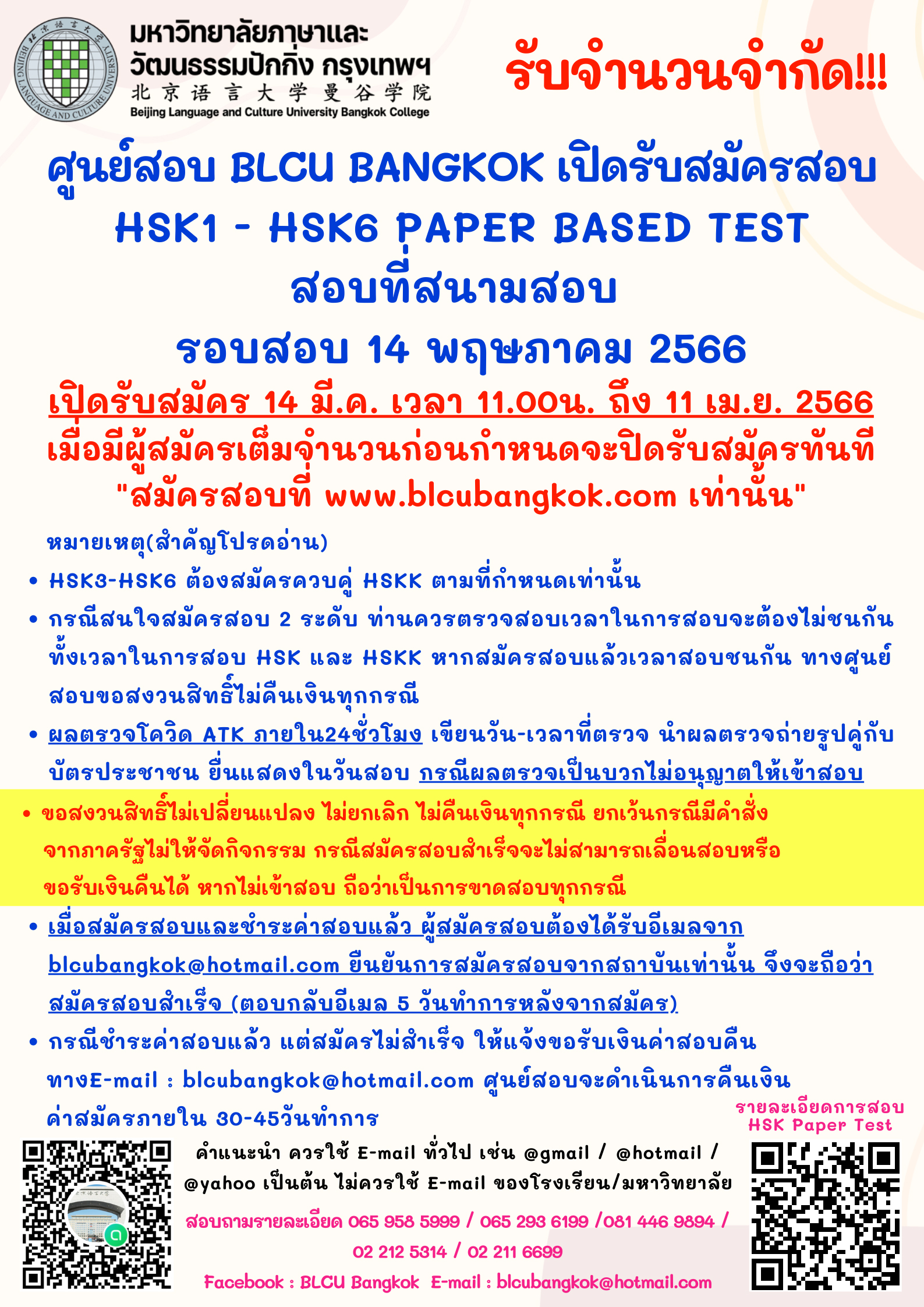 กำหนดวันสอบ HSK ครั้งที่ 4 ประจำปี 2566 วันอาทิตย์ที่ 14 พฤษภาคม 2566 (Paper based test สอบที่สนามสอบ)
